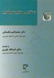 کتاب-استقلال-و-مسئولیت-قوه-قضاییه-اثر-محمدقاسم-تنگستانی