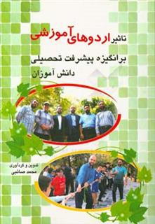 کتاب-تاثیر-اردوهای-آموزشی-بر-انگیزه-پیشرفت-تحصیلی-دانش-آموزان-اثر-محمد-صائبی