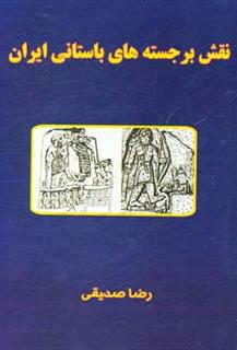کتاب-نقش-برجسته-های-باستانی-ایران-اثر-رضا-صدیقی