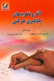 کتاب-آثار-و-نظریه-های-یادگیری-حرکتی-اثر-علی-حاج-حسن-تهرانی
