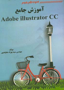 آموزش جامع Adobe Illustrator CC 2018