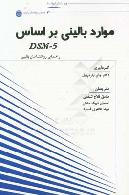 موارد بالینی بر اساس راهنمای روان شناسان بالینی: اختلالات عصبی - تحولی