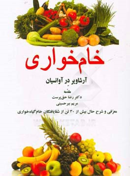 خام خواری (زنده خواری): فلسفه تغذیه و تندرستی