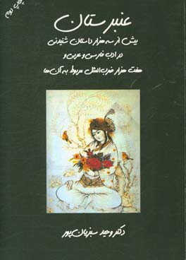 عنبرستان: بیش از سه هزار داستان شنیدنی در ادب فارسی و عربی و هفت هزار ضرب المثل مربوط به آن ها