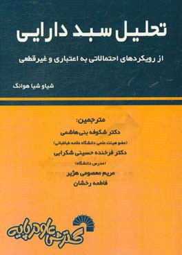 تحلیل سبد دارایی از رویکردهای احتمالاتی به اعتباری و غیرقطعی