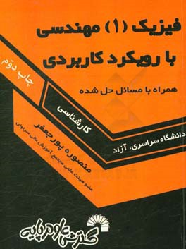 فیزیک 1 مهندسی با رویکرد کاربردی: همراه با مسایل حل شده