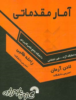 آمار مقدماتی