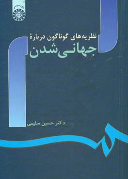 نظریه های گوناگون درباره جهانی شدن