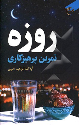 روزه تمرین پرهیزگاری