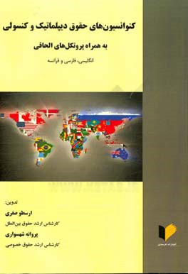 کنوانسیون های حقوق دیپلماتیک و کنسولی به همراه پروتکل های الحاقی انگلیسی، فارسی و فرانسه