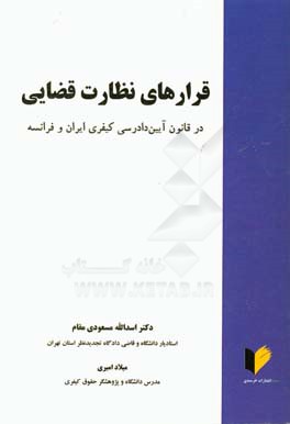 قرارهای نظارت قضایی در قانون آیین دادرسی کیفری ایران و فرانسه