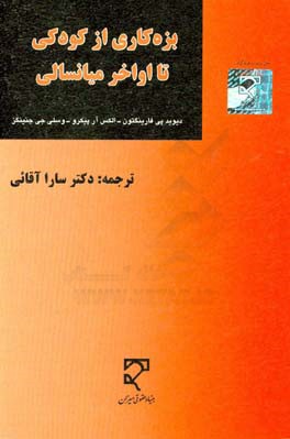 بزه کاری از کودکی تا اواخر میانسالی: نتایج اخیر پژوهش کمبریج درباره ی شکل گیری بزه کاری