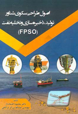 اصول طراحی سکوی شناور تولید، ذخیره سازی و تخلیه نفت (FPSO)