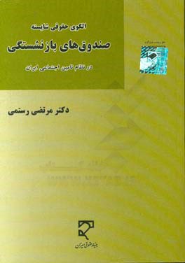 الگوی حقوقی شایسته صندوق های بازنشستگی در نظام تامین اجتماعی