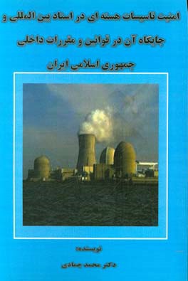 امنیت تاسیسات هسته ای در اسناد بین المللی و جایگاه آن در قوانین و مقررات داخلی جمهوری اسلامی ایران