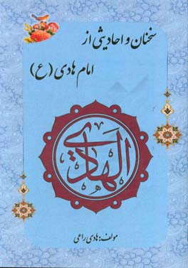 سخنان و احادیثی از امام هادی (ع)