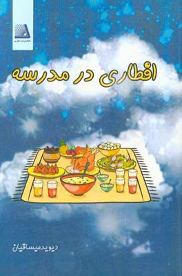 افطاری در مدرسه