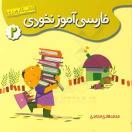 فارسی آموز نخودی: کتاب کارورزی