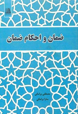 ضمان و احکام ضمان