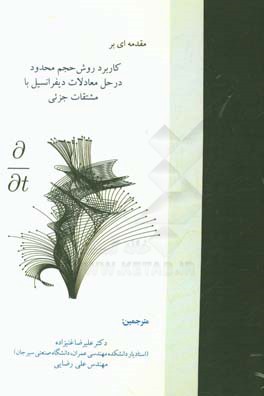 مقدمه ای  بر  کاربرد  روش حجم  محدود  در  حل  معادلات  دیفرانسیل  با  مشتقات  جزئی