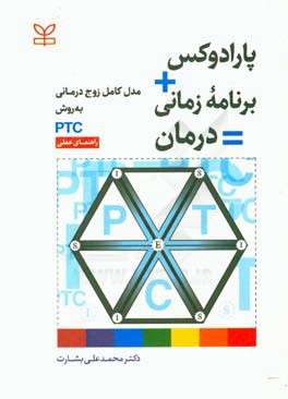 پارادوکس + برنامه زمانی = درمان: مدل کامل زوج درمانی به روش Paradox + timetable ... = PTC