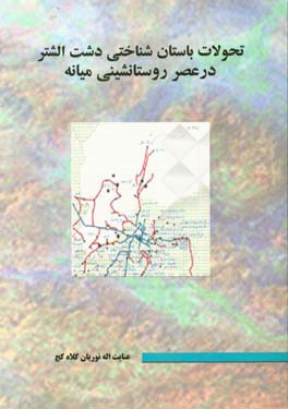 تحولات باستان شناختی دشت الشتر در عصر روستانشینی میانه