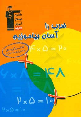 ضرب را آسان بیاموزیم ویژه ی: اولیاء، معلمان و دانش آموزان پایه های سوم تا پنجم دبستان