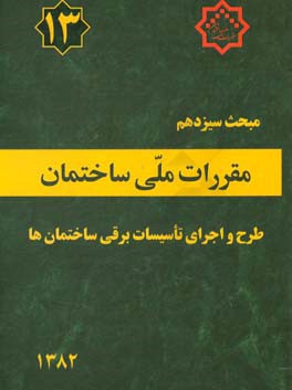 مقررات ملی ساختمان ایران: مبحث سیزدهم: طرح و اجرای تاسیسات برقی ساختمانها