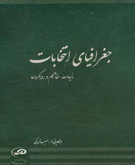 جغرافیای انتخابات: بنیادها، مفاهیم و رویکردها