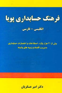 فرهنگ حسابداری (پویا): انگلیسی - فارسی