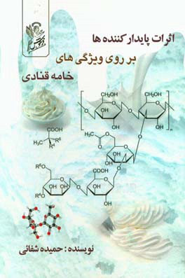 اثرات پایدارکننده ها بر روی ویژگی های خامه  قنادی