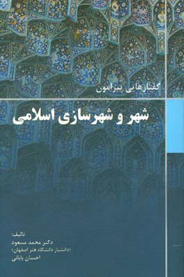 گفتارهایی پیرامون شهر و شهرسازی اسلامی