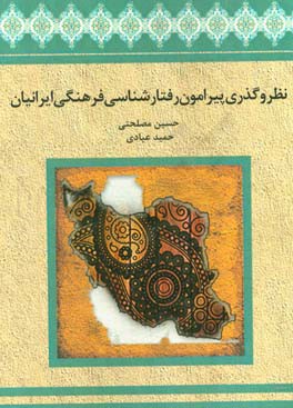 نظر و گذری پیرامون رفتارشناسی فرهنگی ایرانیان