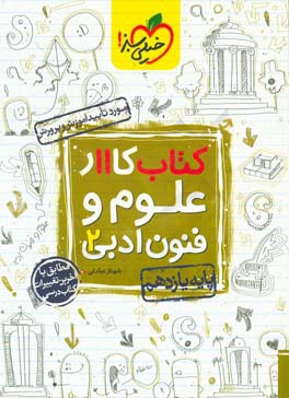 کتاب کار 11 - علوم و فنون ادبی 2