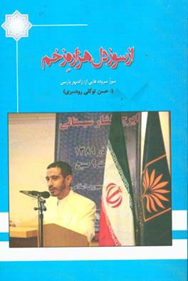 از سوز دل هزاره زخم: زخمسروده هایی از زادمهر همیشه پارسی