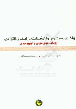 واکاوی مفهوم روان شناختی رابطه ی انتزاعی رویکرد میان فردی و درون فردی