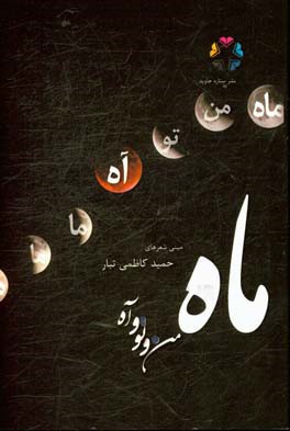 ماه (من و تو و آه): مینی شعرهای حمید کاظمی تبار