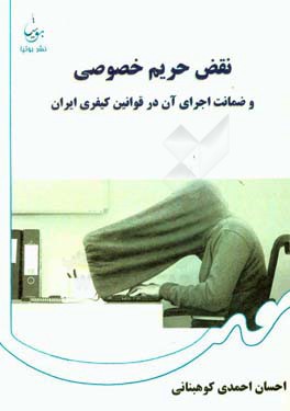 نقض حریم خصوصی و ضمانت اجرای آن در قوانین کیفری ایران