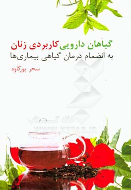 گیاهان دارویی کاربردی زنان به انضمام درمان گیاهی بیماری ها