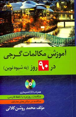 آموزش مکالمات گرجی در 90 روز به شیوه نوین