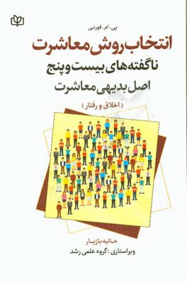 انتخاب روشن معاشرت: ناگفته های 25 اصل بدیهی معاشرت (اخلاق و رفتار)