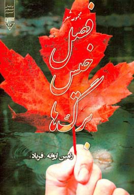 فصل خیس برگ ها (مجموعه شعر)