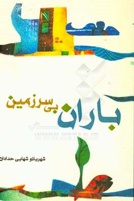 باران بی سرزمین