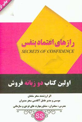 رازهای اعتماد به نفس = Secrets of confidence