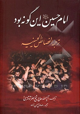 امام حسین (ع) این گونه بود: ترجمه الخصائص الحسینیه