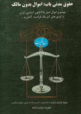 حقوق مدنی: باب: اموال بدون مالک - موضوع اموال اصل 45 قانون اساسی ایران با کشورهای آمریکا، فرانسه، آلمان و...