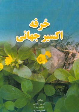 خرفه اکسیر جهانی