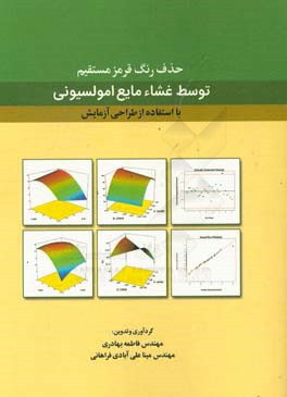 حذف رنگ قرمز مستقیم توسط غشاء مایع امولسیونی با استفاده از طراحی آزمایش