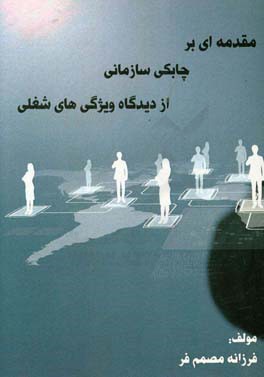 مقدمه ای بر چابکی سازمانی از دیدگاه ویژگی های شغلی