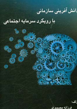 دانش آفرینی سازمانی با رویکرد سرمایه اجتماعی